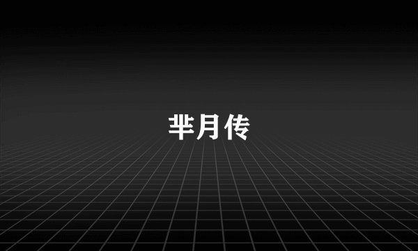 芈月传