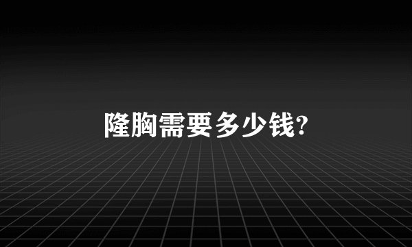 隆胸需要多少钱?