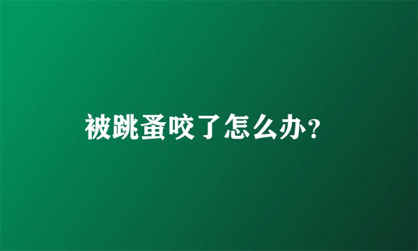 被跳蚤咬了怎么办？