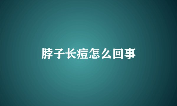 脖子长痘怎么回事