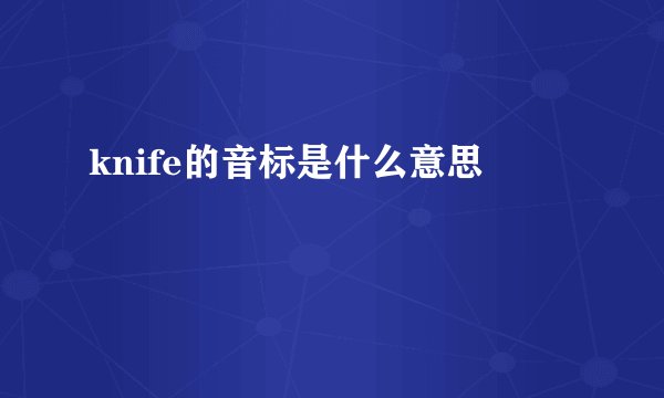 knife的音标是什么意思