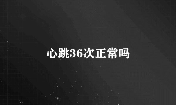 心跳36次正常吗