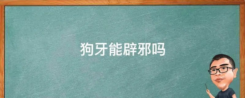 狗牙能辟邪吗
