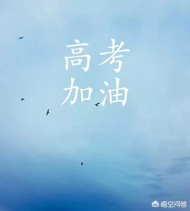 你觉得高考的时间难熬吗?