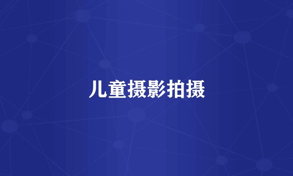 儿童摄影拍摄