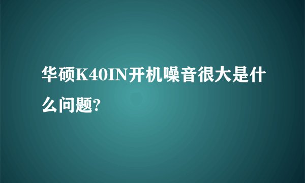华硕K40IN开机噪音很大是什么问题?