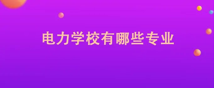 电力学校有哪些专业