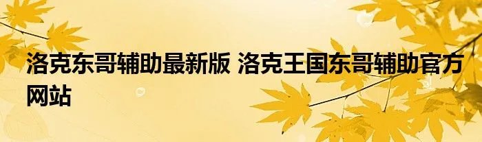 洛克东哥辅助最新版 洛克王国东哥辅助官方网站