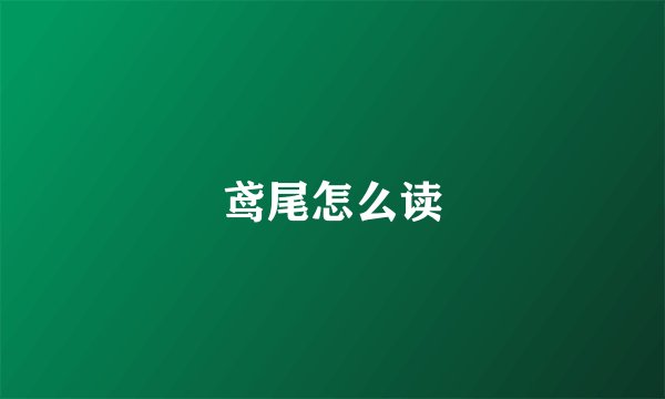 鸢尾怎么读
