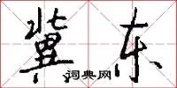 冀东