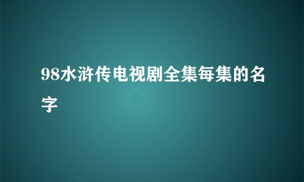 98水浒传电视剧全集每集的名字