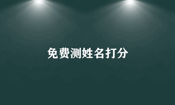 免费测姓名打分