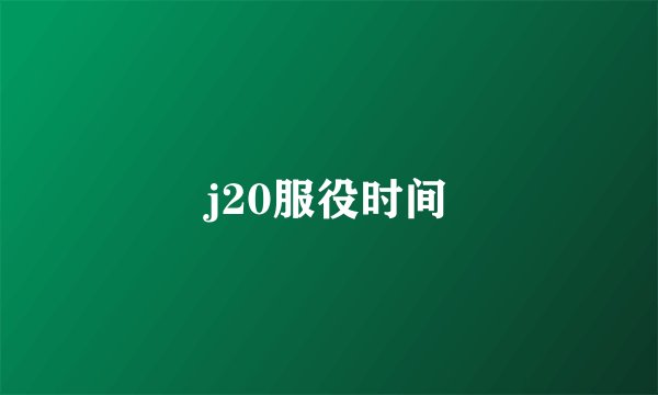 j20服役时间