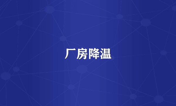 厂房降温