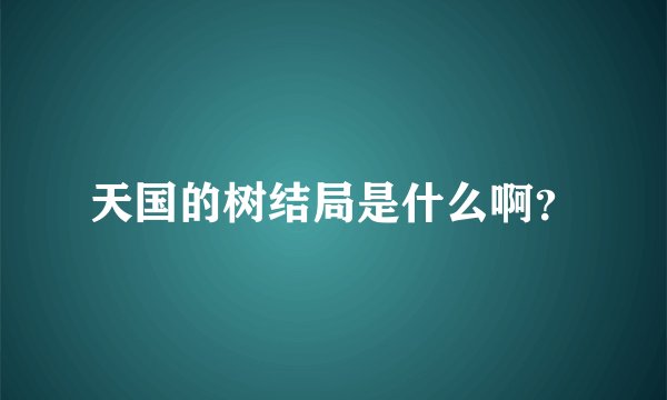 天国的树结局是什么啊？