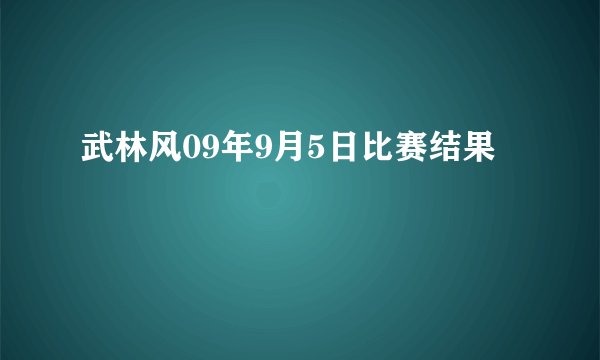 武林风09年9月5日比赛结果