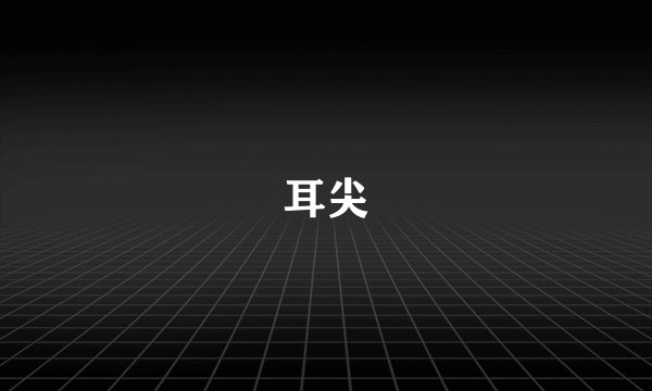 耳尖