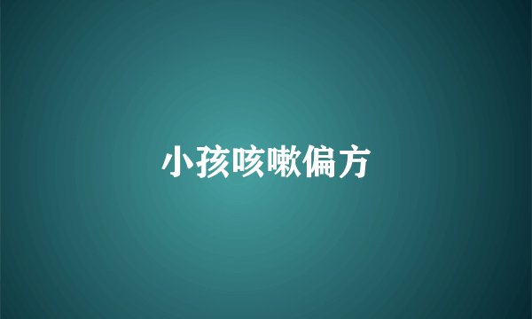 小孩咳嗽偏方