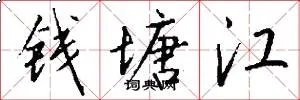 钱塘江