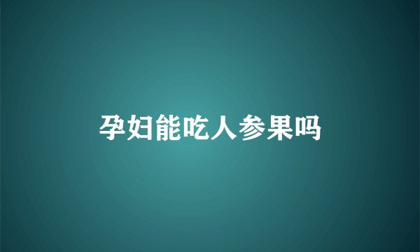 孕妇能吃人参果吗