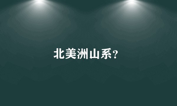 北美洲山系?