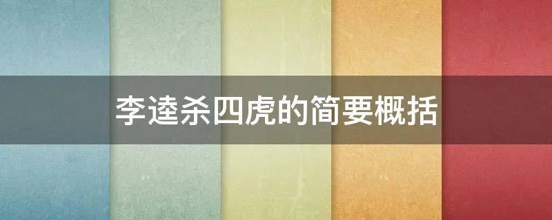 李逵杀四虎的简要概括