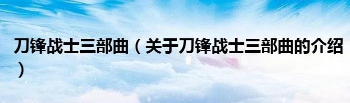 刀锋战士三部曲（关于刀锋战士三部曲的介绍）
