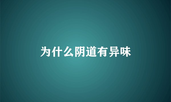 为什么阴道有异味