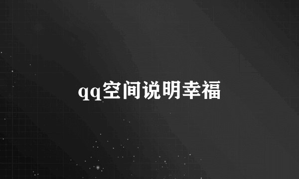 qq空间说明幸福