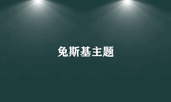 兔斯基主题