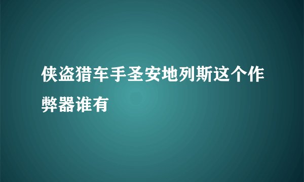 侠盗猎车手圣安地列斯这个作弊器谁有