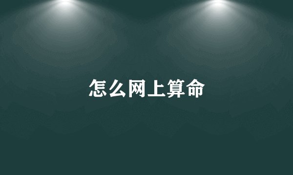 怎么网上算命
