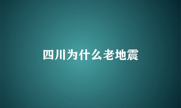 四川为什么老地震