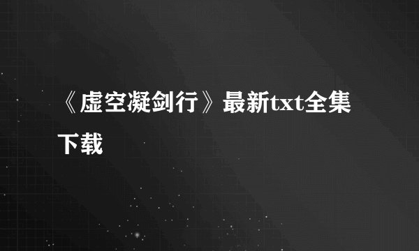《虚空凝剑行》最新txt全集下载