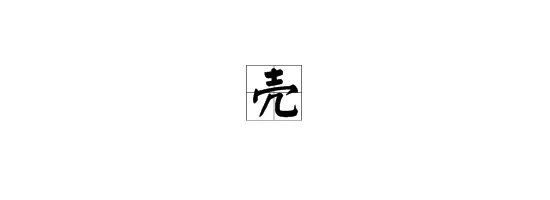 “壳”的多音字组词有哪些？