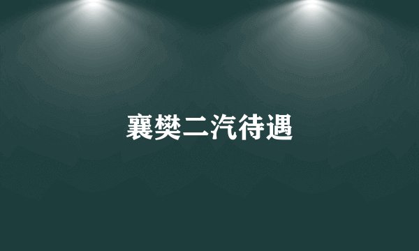 襄樊二汽待遇