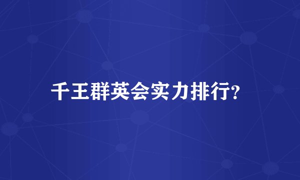 千王群英会实力排行？