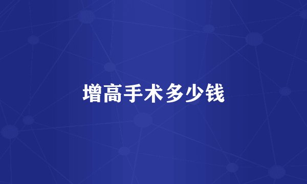增高手术多少钱