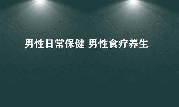 男性日常保健 男性食疗养生