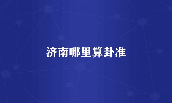 济南哪里算卦准