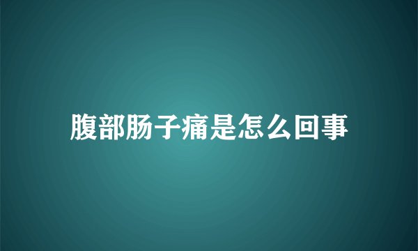 腹部肠子痛是怎么回事