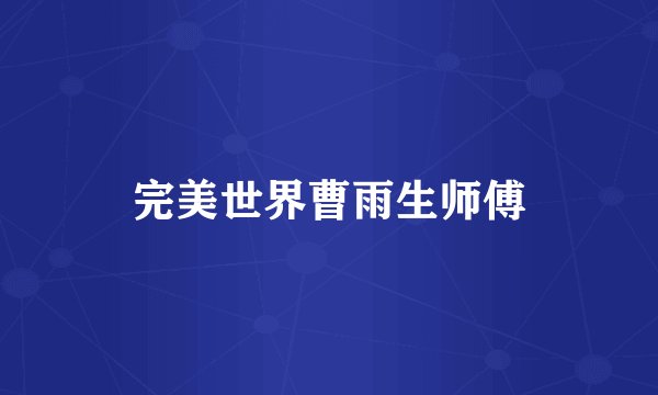 完美世界曹雨生师傅
