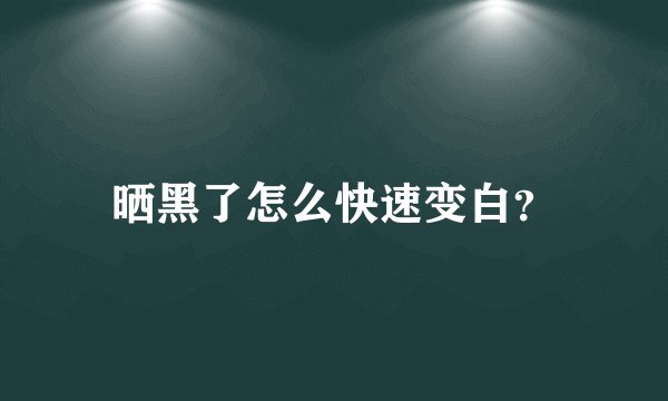 晒黑了怎么快速变白？