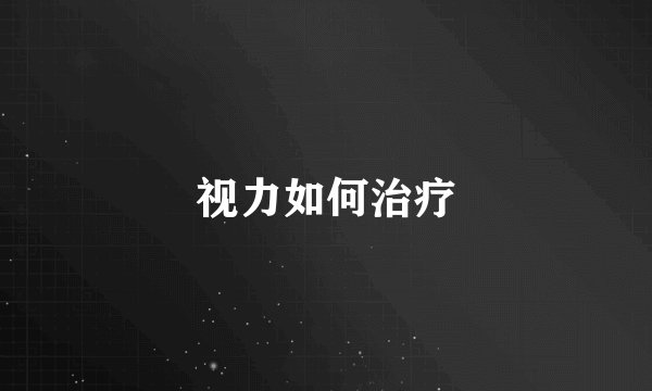 视力如何治疗