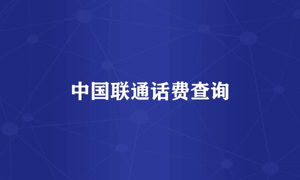 中国联通话费查询