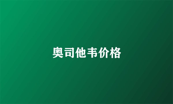 奥司他韦价格