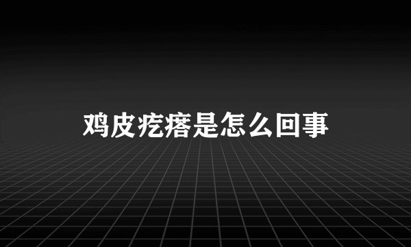 鸡皮疙瘩是怎么回事