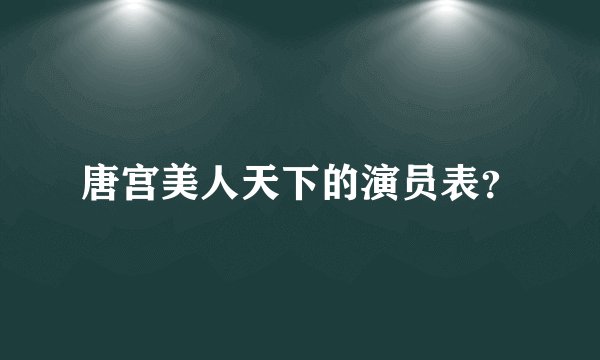 唐宫美人天下的演员表？