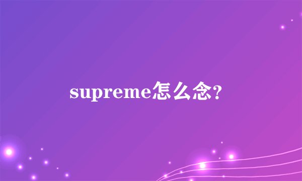 supreme怎么念？