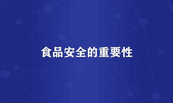 食品安全的重要性